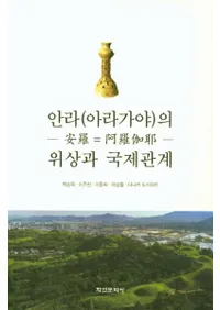 안라(아라가야)의 위상과 국제관계 (()ΰȹݴط)