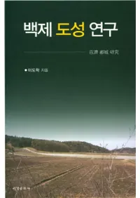 백제 도성 연구 (ɴԾ븦)