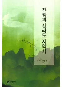 전쟁과 전라도 지역사 (戦争と全羅道地域史)