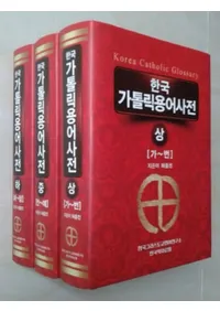 한국가톨릭용어사전 (ڹ񥫥ȥåѸŵ)塢桢3