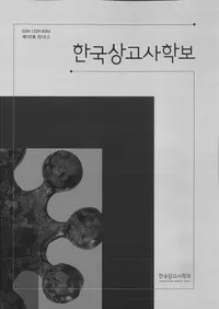 한국상고사학보 (ڹŻ˳)100