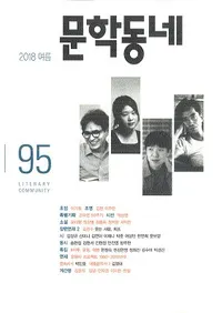 문학동네 (ʸإߥ˥ƥ)95(25-2)2018