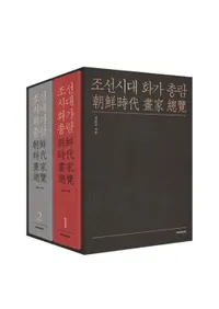조선시대 화가총람 (ī)122å