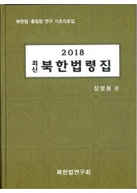 2018 최신 북한법령집 (2018 ǿ ̴ˡὸ)