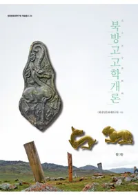 북방고고학개론 (͸ųس)