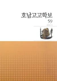 호남고고학보 (͸ų)59