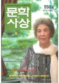 문학사상 (ʸػ)2018ǯ08(478桢̴550)