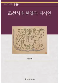 조선시대 한양과 지식인 (īۤμ)