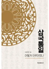 삼국통일 어떻게 이루어졌나 (졡ɤΤ褦뤲줿Τ)