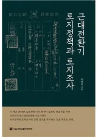 근대전환기 토지정책과 토지조사 (žĴ)