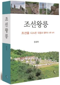 조선왕릉   조선을 다스린 국왕과 왕후의 사후 보처 (ī͡ī򼣤᤿񲦤Ȳޤλ)
