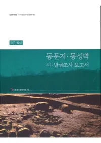 경주 월성 동문지동성벽 시발굴조사 보고서 (Ľ롡Ԯ ȯĴ)