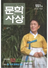 문학사상 (ʸػ)2018ǯ09(479桢̴551)