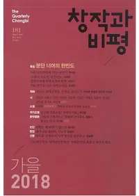 창작과 비평 (Ϻɾ)181 (201846-3)