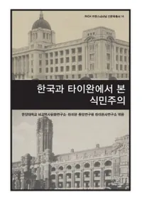 한국과 타이완에서 본 식민주의 (ڹѤߤ̱)  
