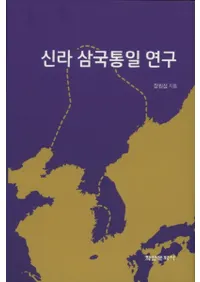 신라 삼국통일 연구 (廰츦)