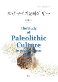 호남 구석기문화의 탐구 (дʸõ)