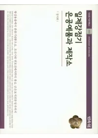 일제강점기 은공예품과 제작소 (붯 乩ʤ)