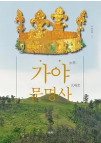 가야문명사 (ʸ)