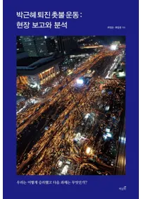 박근혜 퇴진 촛불 운동: 현장 보고와 분석 (ݷؤư:ʬ)