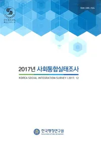2017년 사회통합실태조사 (2017ǯ ҲĴ)