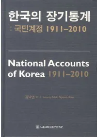 한국의 장기통계:국민계정 1911-2010 (ڹĹ:̱1911-2010)