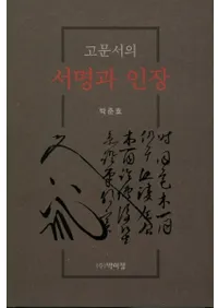 고문서의 서명과 인장 (ʸν̾Ȱ)