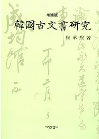 韓國古文書研究 増補版