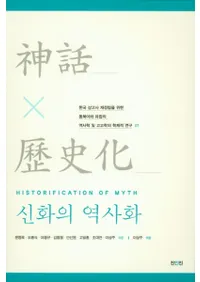 신화의 역사화 (ä˲)