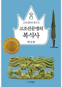 고조선문명의 복식사 (īʸ)