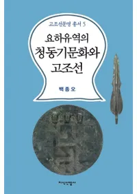 요하유역의 청동기문화와 고조선 (˲ήƼʸȸī)