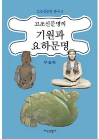 고조선문명의 기원과 요하문명 (īʸε˲ʸ)