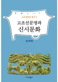 고조선문명과 신시문화 (īʸȿʸ)