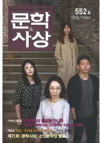 문학사상 (ʸػ)2018ǯ10(4710桢̴552)