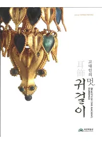 고대인의 멋귀걸이 (ͤο衢)