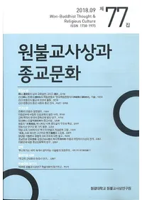 원불교사상과 종교문화 (ʩۤȽʸ)77