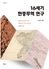 16세기 한중무역 연구 (16ǰ׸)٤쥢鵷ιīǰ