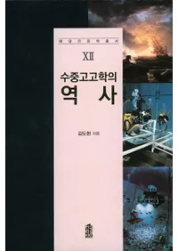 수중고고학의 역사 (͸ųؤ)
