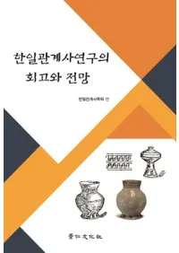 한일관계사연구의 회고와 전망 (طβܤŸ˾)