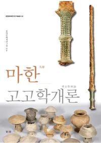 마한고고학개론 (ϴڹ͸ųس)