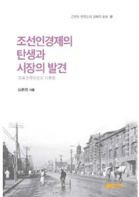 조선인경제의 탄생과 시장의 발견 (朝鮮人経済の誕生と市場の発見) 民族経済談論の地層
