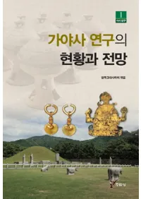 가야사 연구의 현황과 전망 (˸θŸ˾)