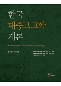 한국 대중고고학 개론 (ڹ罰͸ųس)