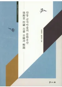 안동 군자마을의 문화유산 (安東 君子聚落の文化遺産) 後彫堂所蔵古書目録と解題