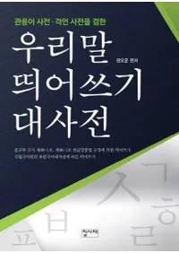 관용어 사전 격언 사전을 겸한  우리말 띄어쓰기 대사전 (Ѹŵʸŵͤڹʬŵ)