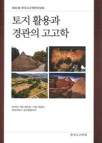 토지 활용과 경관의 고고학 (ϳѤȷʴѤι͸ų)