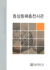 동삼동패총전시관 (컰ƶŸ)