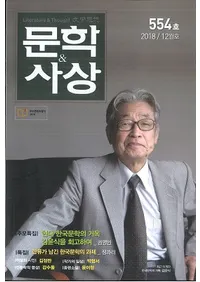 문학사상 (ʸػ)2018ǯ12(4712桢̴554)