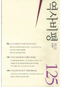 역사비평 (ɾ)125 (2018)