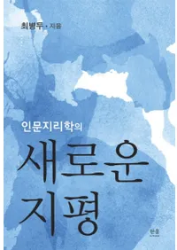 인문지리학의 새로운 지평 (ʸؤοʿ)
